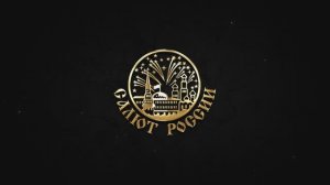 Интро «Салют России»