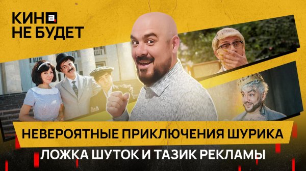 «Невероятные приключения Шурика». Ложка шуток и тазик рекламы | «Кина не будет»