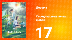 Середина лета, полная любви 1 сезон 17 серия