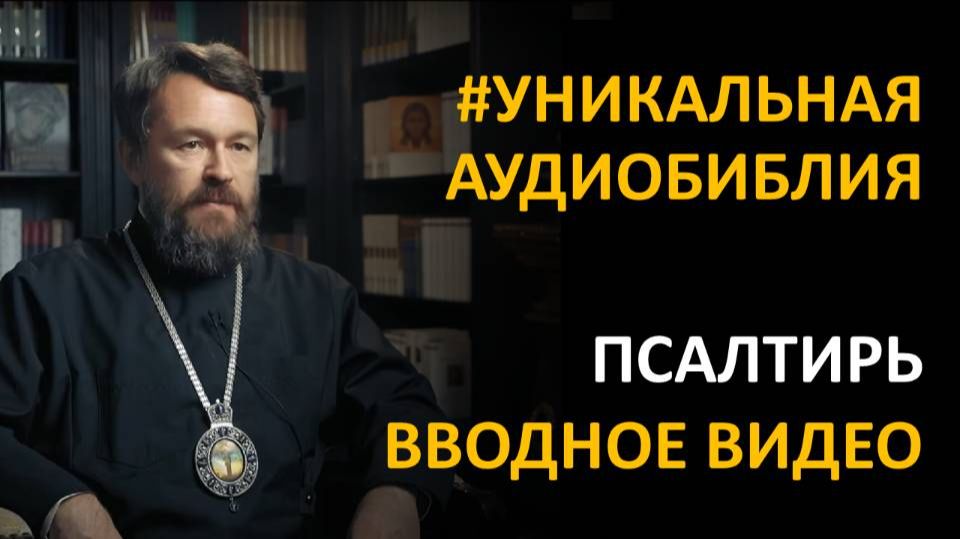 Библия. Псалтирь. Вводное видео митрополита Илариона смотреть онлайн