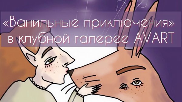 репортаж с выставки «Ванильные приключения» художницы VANILINA