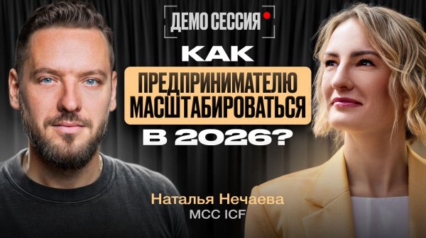 Как предпринимателю масштабироваться в 2026 году. Демо-сессия коуча MCC ICF с бизнес клиентом
