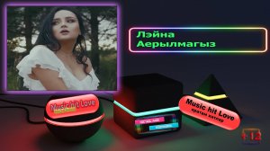 Лэйна _ Аерылмагыз.  12+