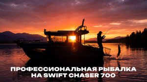 Рыбалка от профи на алюминиевом катере SWIFT CHASER 700 — выбор катера, приманок и оборудования