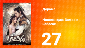 Новоландия: Замок в небесах 1 сезон 27 серия