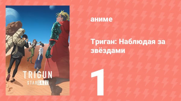 Триган: Наблюдая за звёздами 1 серия (аниме-сериал, 2026)