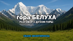 ГОРА БЕЛУХА 🗻 АЛТАЙ: ОТВЕЧАЮТ ВЫСШИЕ