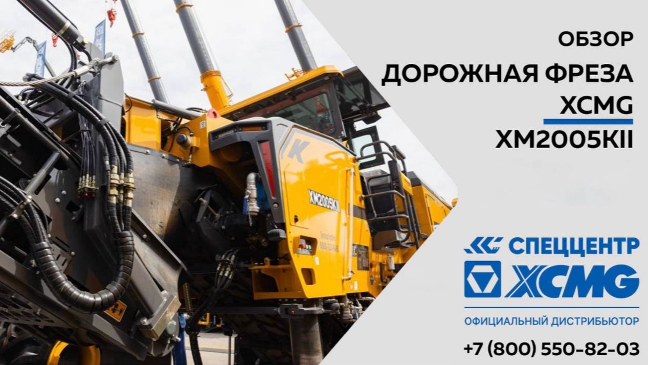 Обзор на Дорожную фрезу XCMG XM2005KII — Только важное смотреть онлайн