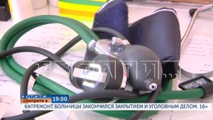 Сегодня в 19.00 в программе «Кстати»: Капремонт больницы закончился закрытием и уголовным делом