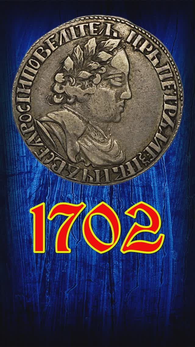 Полуполтинник 1702 года. Пётр I