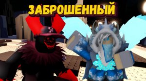 В ФОРСАКЕН ЗА ГОСТЯ 666 и ТУ ТАЙМА | Forsaken [Заброшенный]