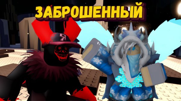 В ФОРСАКЕН ЗА ГОСТЯ 666 и ТУ ТАЙМА | Forsaken [Заброшенный]