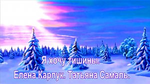 Я хочу тишины. Елена Карпук. Татьяна Самаль.