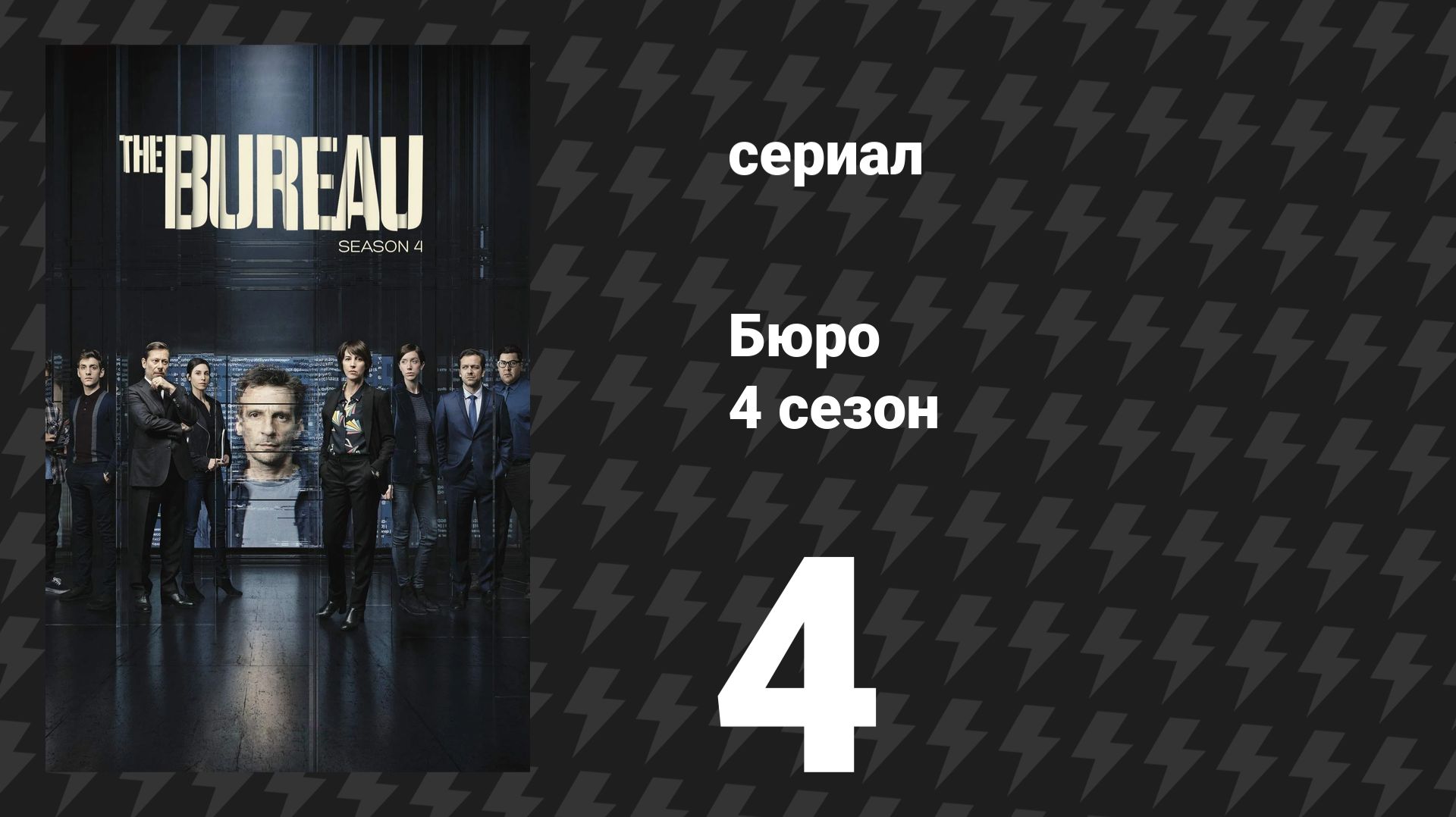 Бюро 4 сезон 4 серия (сериал, 2018)