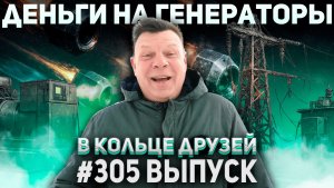 305-й выпуск "В кольце друзей"
