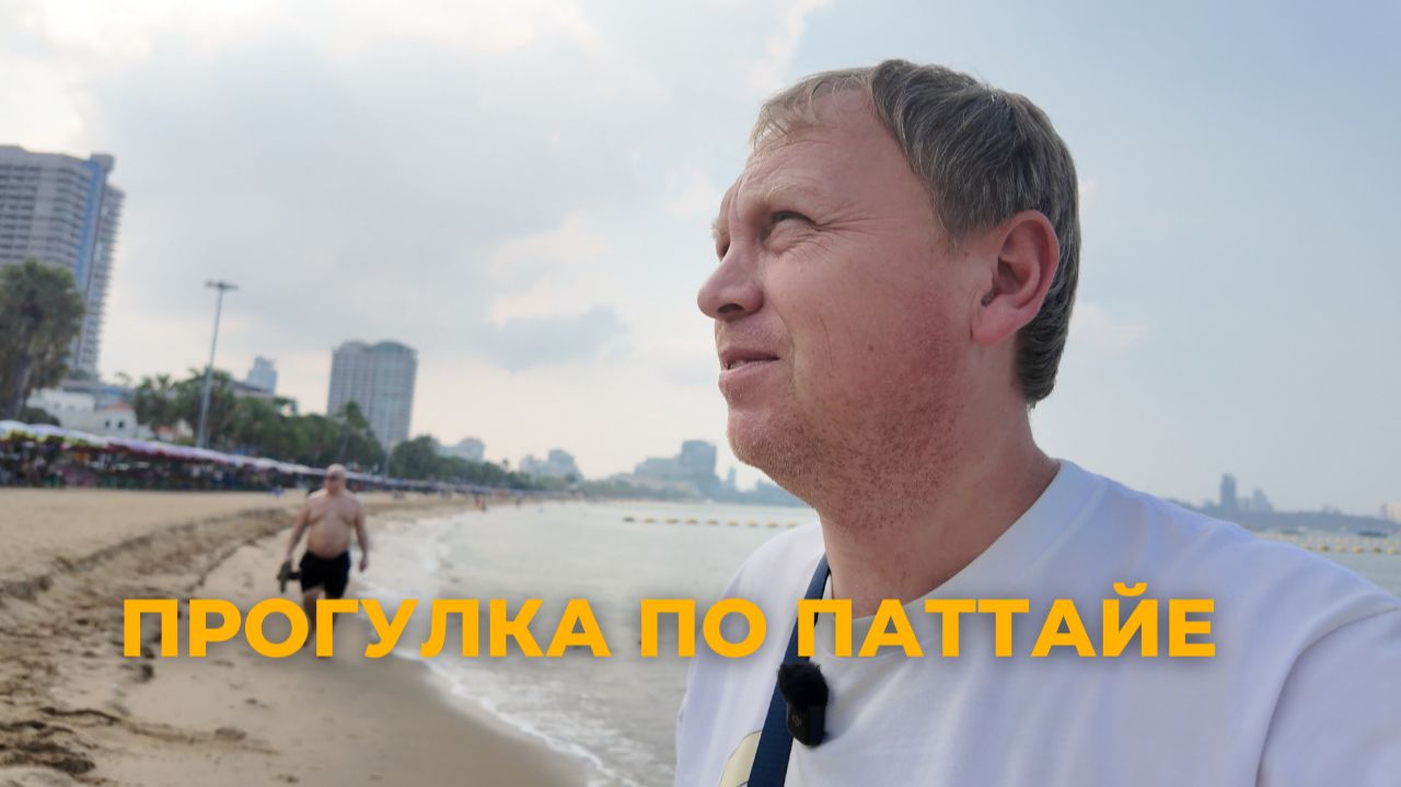 Паттайя без монтажа: прогулка по Beach Road и Second Road + купаемся (18.01.2026)
