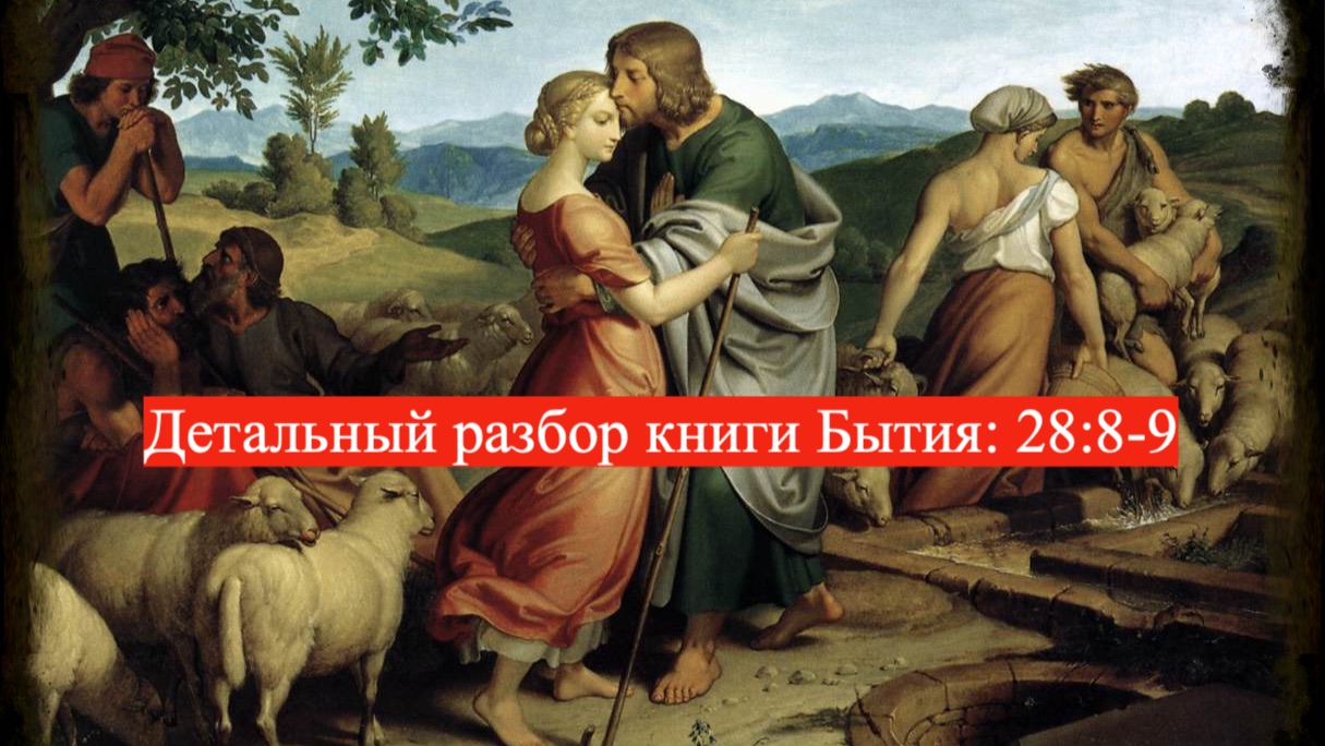Детальный разбор книги Бытия, 28 глава, стихи 8-9. смотреть онлайн