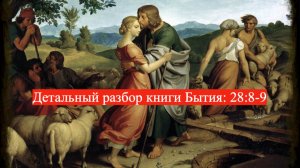 Детальный разбор книги Бытия, 28 глава, стихи 8-9.