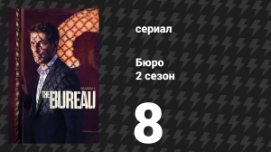 Бюро 2 сезон 8 серия (сериал, 2016)