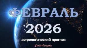 ФЕВРАЛЬ 2026 г - ОБЩИЙ АСТРОЛОГИЧЕСКИЙ ПРОГНОЗ. СУДЬБОНОСНЫЕ ПЕРЕМЕНЫ✨