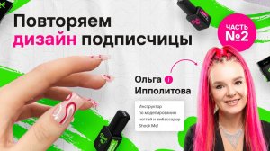 Идеи дизайнов ногтей, верхние формы, моделирование, шокми  часть 2