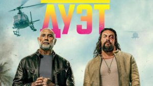 Опасный дуэт «The Wrecking Crew» дублированный трейлер, 2026