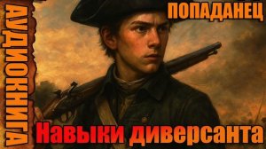 Навыки диверсанта Аудиокнига #аудиокнига #аудиокниги #попаданец #попаданцы