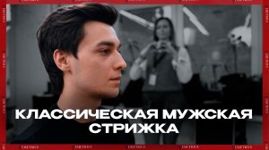 DEMETRIUS | Классическая мужская стрижка | ОЧЕНЬ ПОДРОБНО