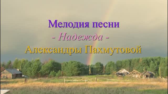 Мелодия песни Надежда Александры Пахмутовой смотреть онлайн