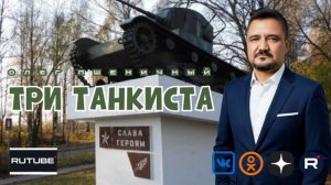 Три Танкиста