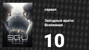 Звёздные врата: Вселенная 2 сезон 10 серия «Возрождение» (сериал, 2010)