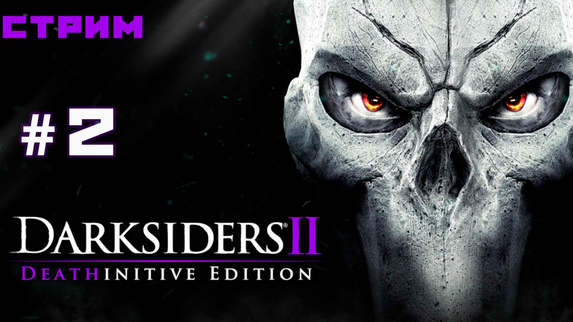 Знакомство с Сопляком | Котел ► Darksiders II Deathinitive Edition #2