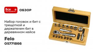 Набор головок и бит с трещоткой и держателем бит в деревянном кейсе, 18 шт Felo 05771866