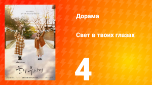 Свет в твоих глазах 1 сезон 4 серия