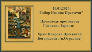 20.01.2026г "Собор Иоанна Предтечи" Проповедь протоиерея Геннадия Заридзе.