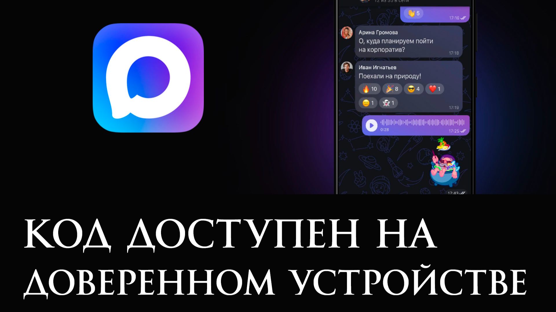 Код доступен на доверенном устройстве в Макс смотреть онлайн