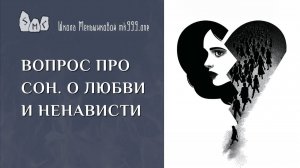Вопрос про сон. О любви и ненависти