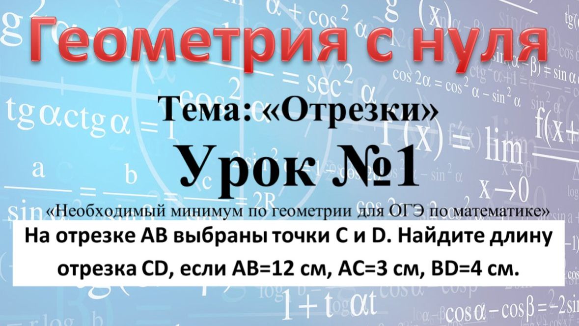 Урок 1. На отрезке АВ выбраны точки C и D. Найдите длину отрезка CD, если АВ=12 см, АС=3 см, ВD=4 см смотреть онлайн