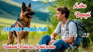 Старое  Рыбалье  Глава 23
