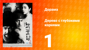 Дерево с глубокими корнями 1 сезон 1 серия