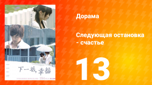 Следующая остановка — счастье 1 сезон 13 серия