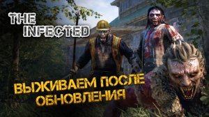 ВЕРНУЛСЯ В ИГРУ ПОСЛЕ КУЧИ ОБНОВЛЕНИЙ! СТОИТ ЛИ ИГРАТЬ В 2026? - The Infected