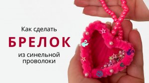 Брелок-сердечко из синельной проволоки. Подарок на 14 февраля своими руками