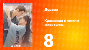 Красавица с лёгким макияжем 1 сезон 8 серия