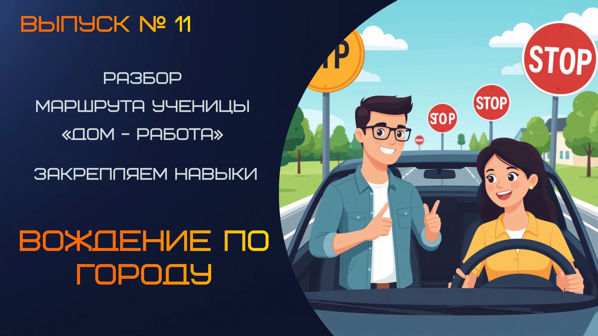 Урок вождения: отрабатываем маршрут «дом — работа» с автоинструктором | Для начинающих водителей смотреть онлайн