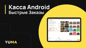 Касса Android. Быстрые Заказы