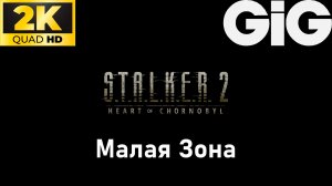 S.T.A.L.K.E.R. 2 - тайники #4 - Малая Зона