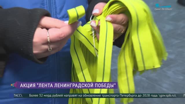 Акция памяти «Лента Ленинградской Победы» смотреть онлайн