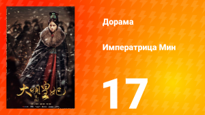 Династия Мин 1 сезон 17 серия