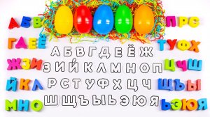 Буквы в Яйцах с Сюрпризами! Обучающее Видео.